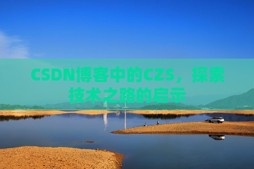 CSDN博客中的CZS，探索技术之路的启示